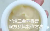 三金养容膏配方及其制作方法