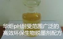 pH耐受范围广泛的高效环保生物脱墨剂