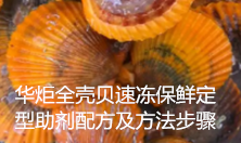 全壳贝速冻保鲜定型助剂配方 