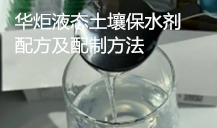 液态土壤保水剂配方及配制方法 