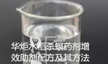 水稻杀螟药剂增效助剂配方及其方法