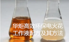 高效环保电火花工作液配方及方法